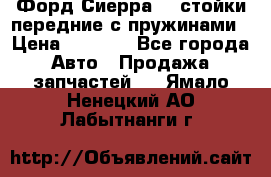 Форд Сиерра2,0 стойки передние с пружинами › Цена ­ 3 000 - Все города Авто » Продажа запчастей   . Ямало-Ненецкий АО,Лабытнанги г.